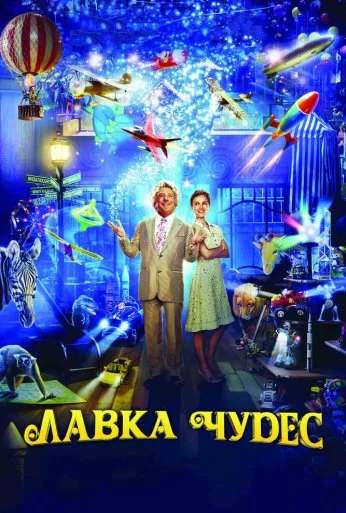 Лавка чудес (2007) онлайн бесплатно